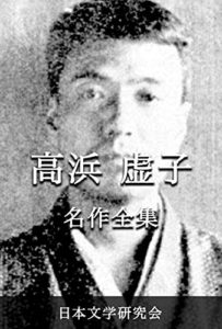 高浜虚子ってどんな人？その生涯は？性格を物語るエピソードや死因は？ | やっぱりー
